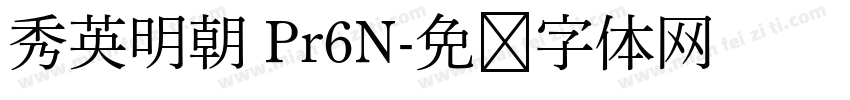 秀英明朝 Pr6N字体转换